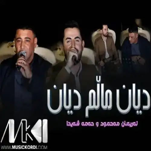 دیان مالم دیان